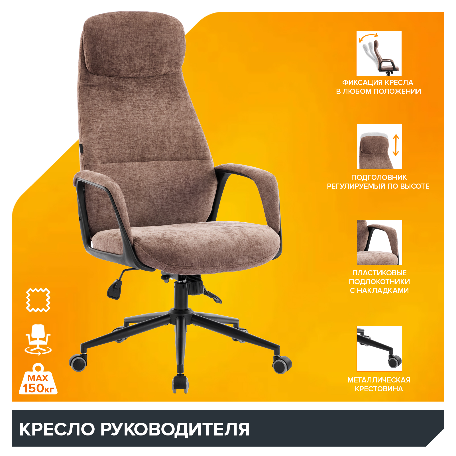 Кресло руководителя Everprof Otto Black (Отто Блэк) Ткань Коричневый от производителя