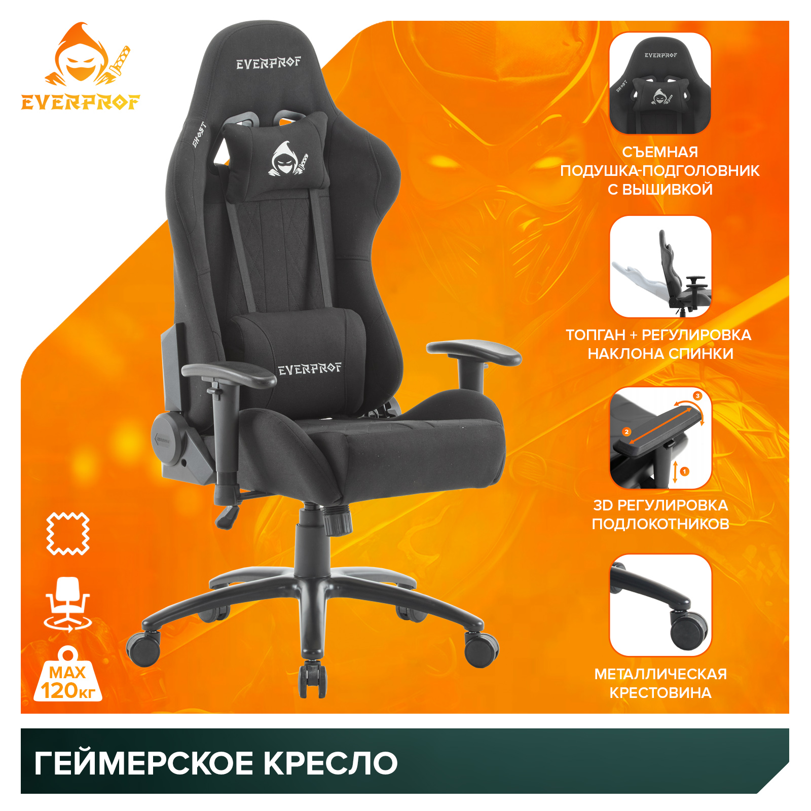 Геймерское кресло Everprof Ghost (Гоуст) Ткань Черный от производителя