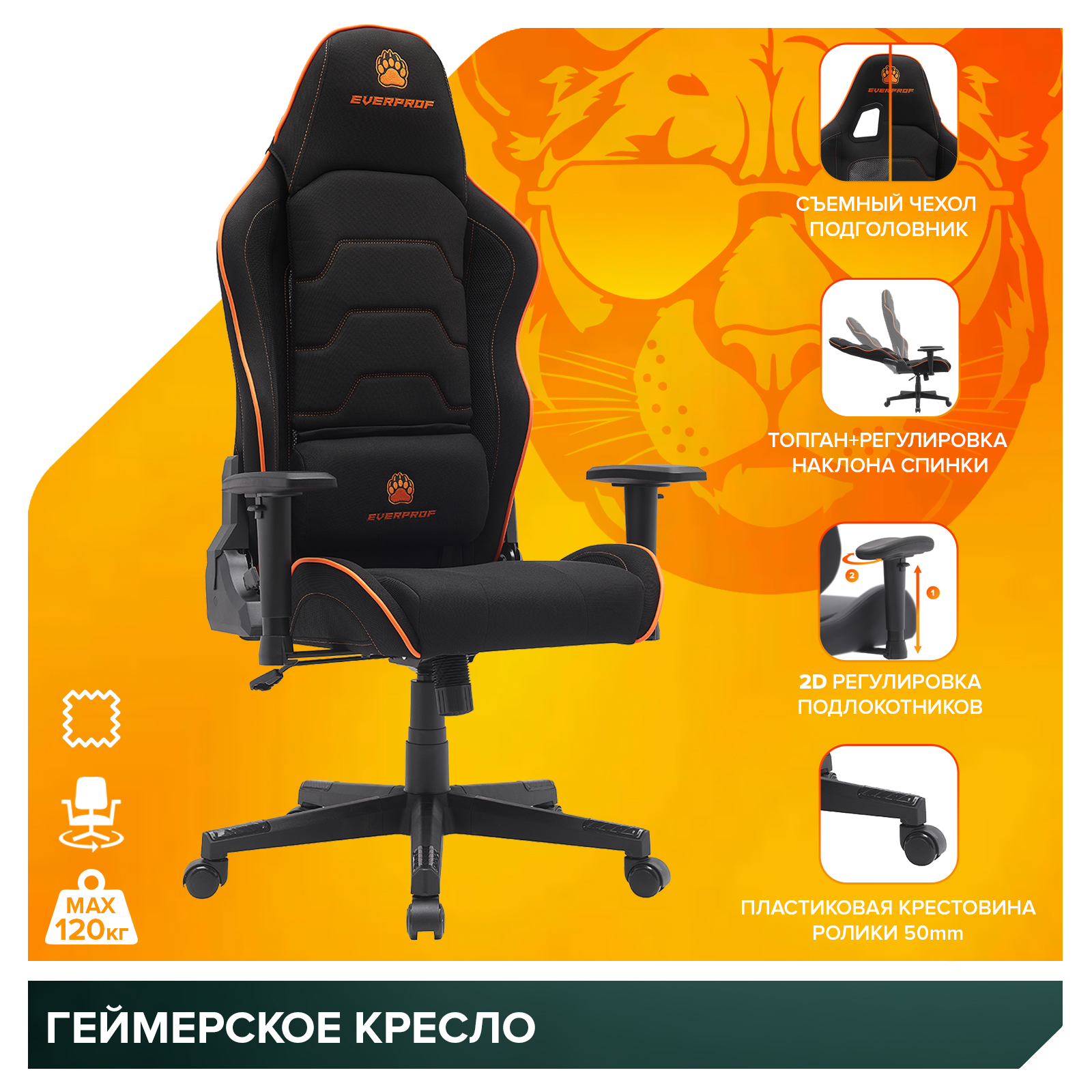 Геймерское кресло Everprof Panther Ткань Оранжевый от производителя