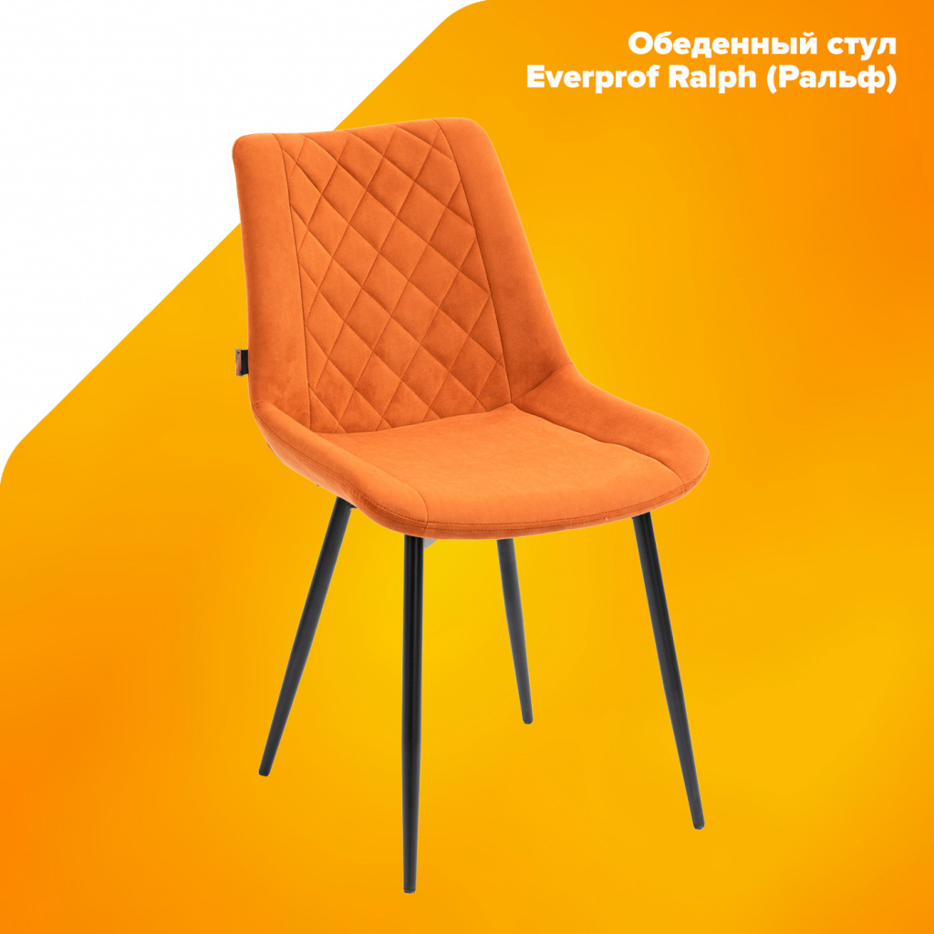 Стул обеденный Everprof Ralph (Ральф) Ткань Оранжевый