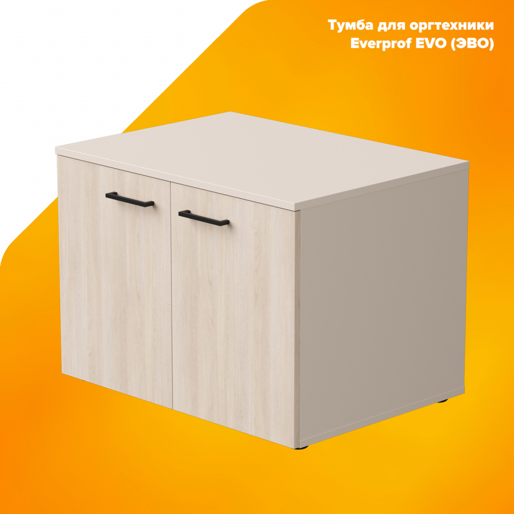Тумба для оргтехники Everprof EVO (ЭВО)