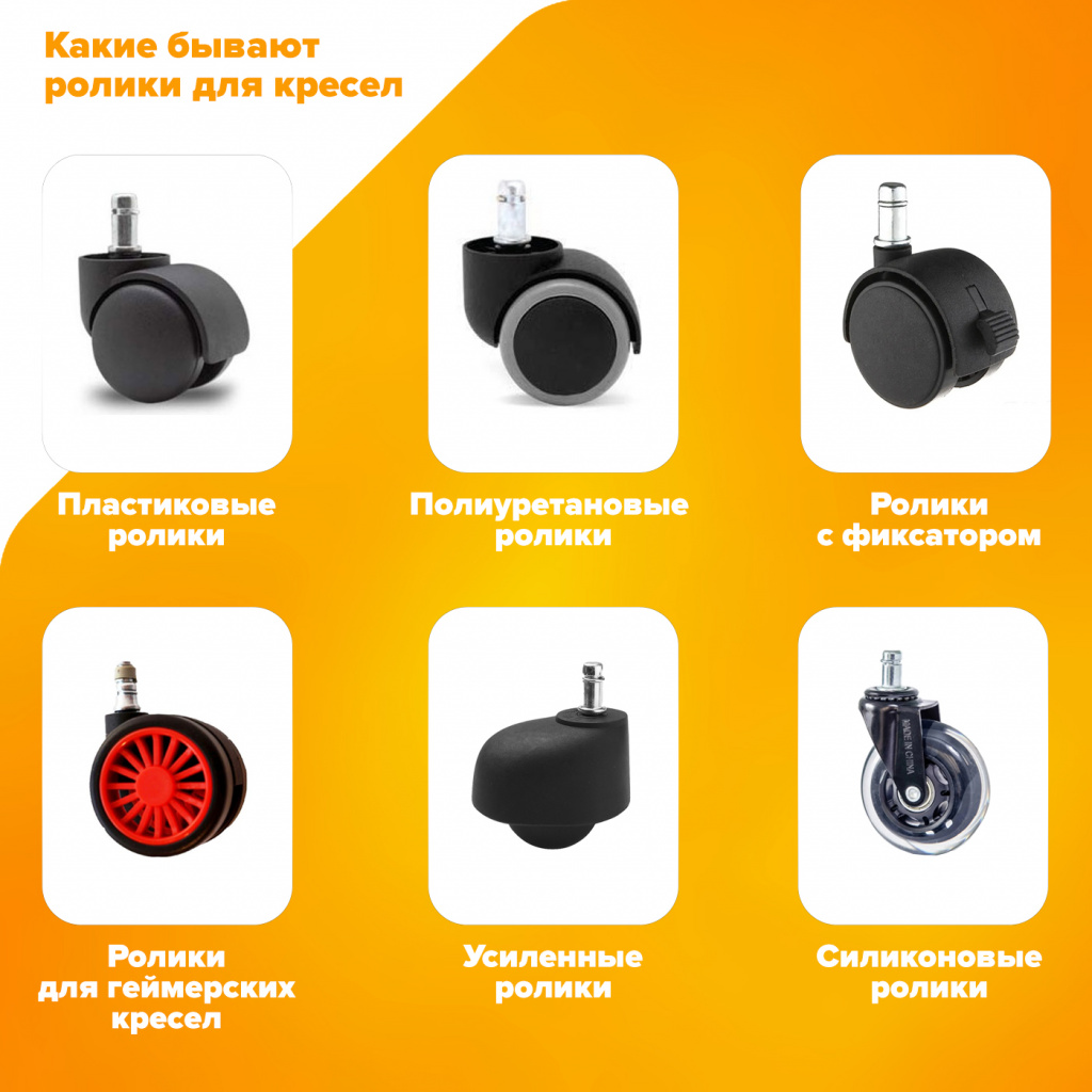 Какие бывают ролики для кресел Какие бывают ролики для кресел