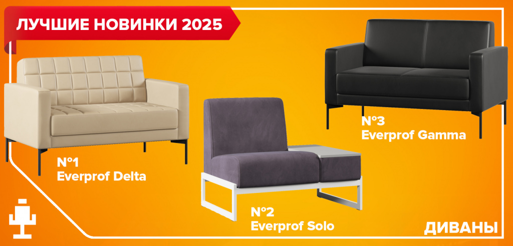 Лучшие новинки 2025: диваны для дома и офиса
